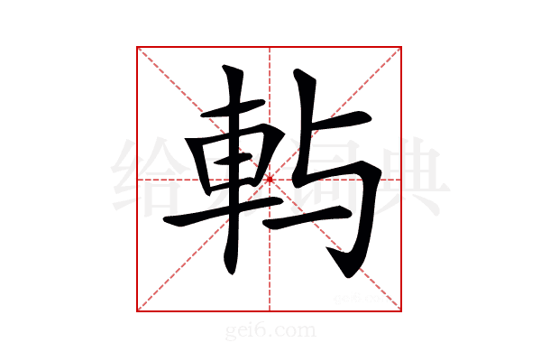 𨊮