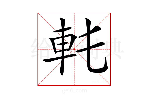 𨊯