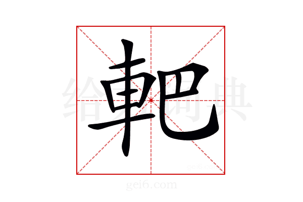𨊹