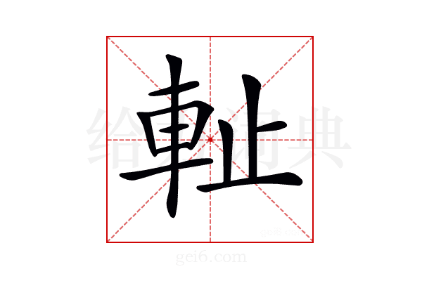 𨊺