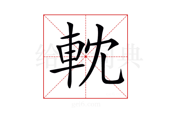 𨋄