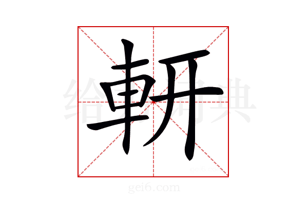 𨊻