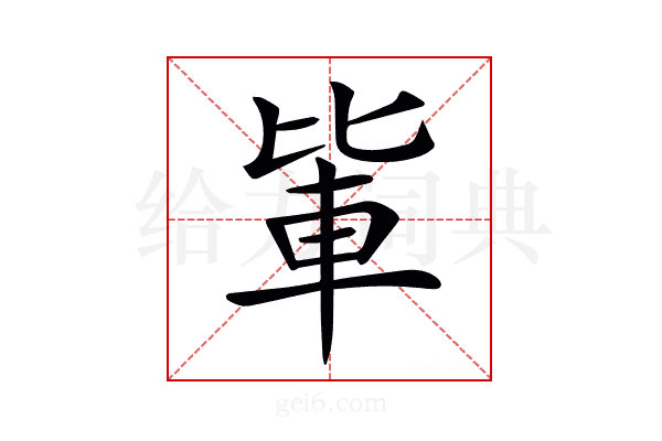 𨋅