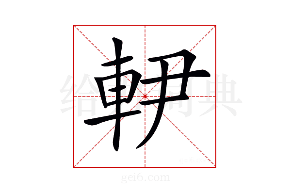 𨊼
