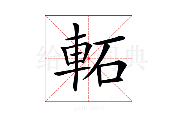 𨋓
