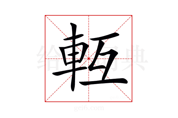 𨋆