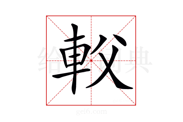 𨊽