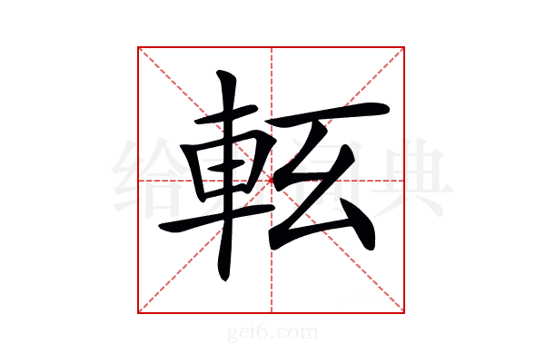 𨋇