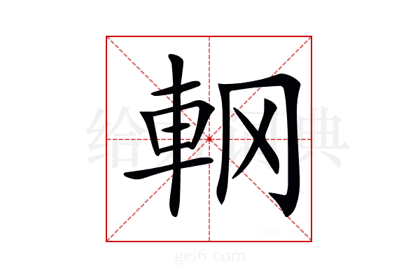 𨊾