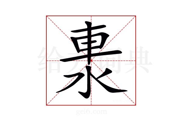 𨋈