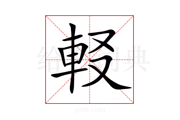 𨊿
