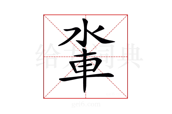 𨋉