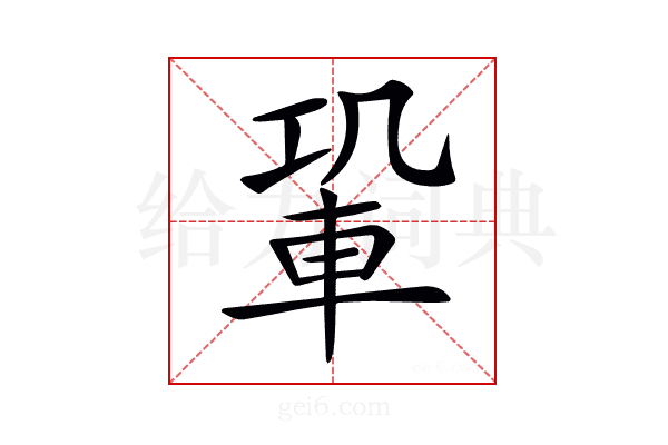 𨋑