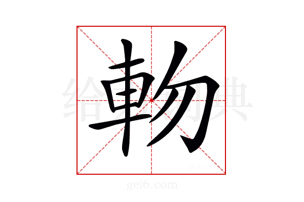 𨋊