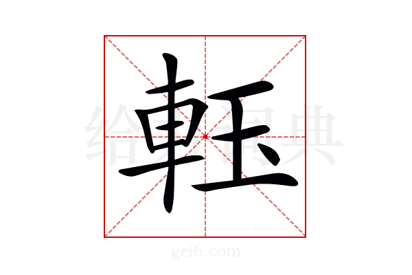 𨋔