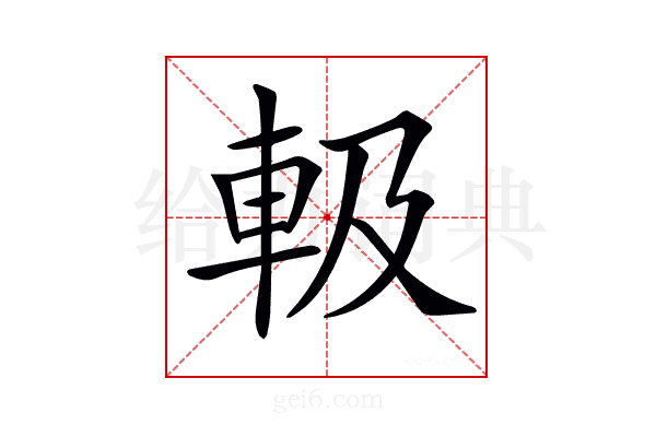 𨋃