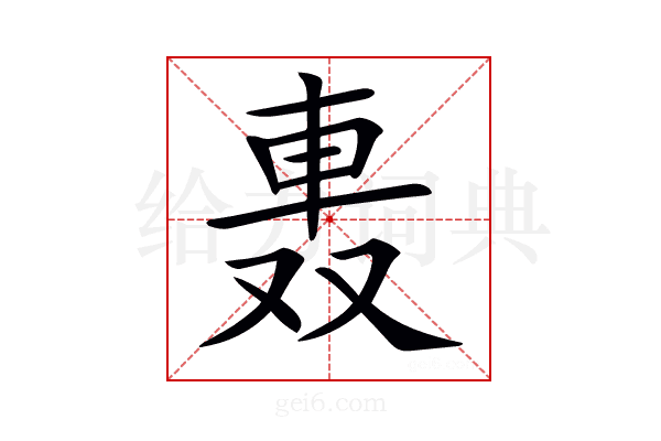𨋌