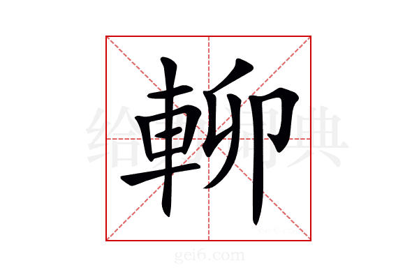 𨋖