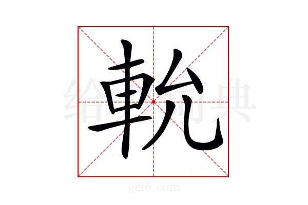 𨋍