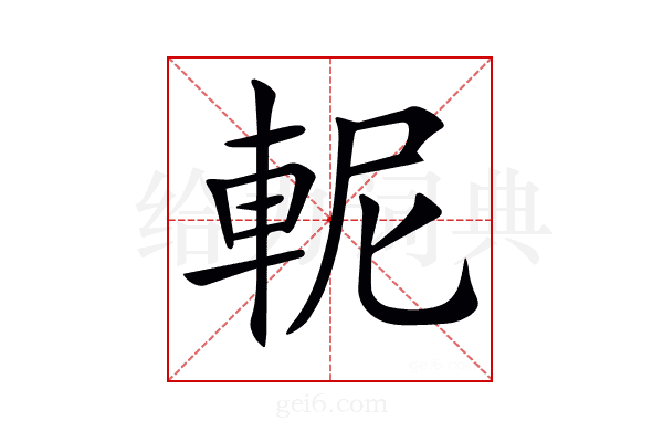 𨋗