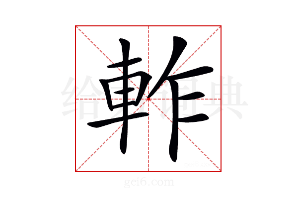 𨋘