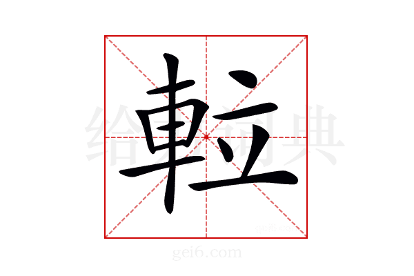 𨋢