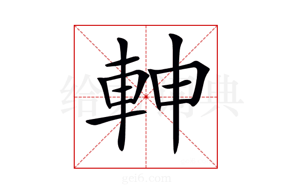 𨋙