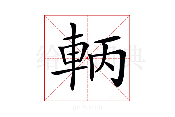 𨋣