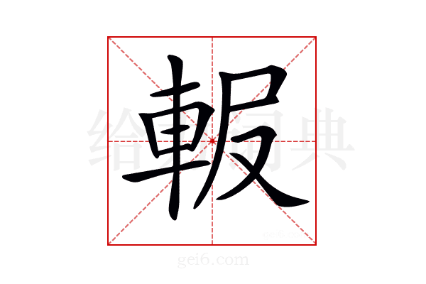 𨋚