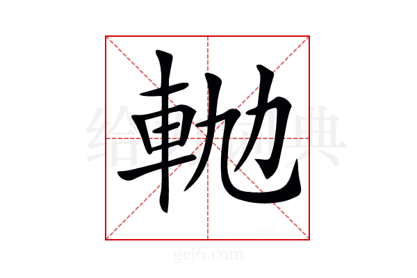 𨋛