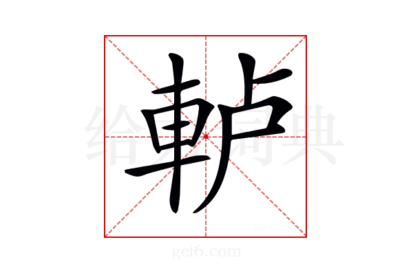 𨋤