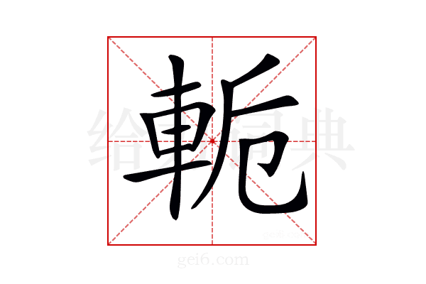 𨋜