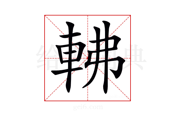 𨋥