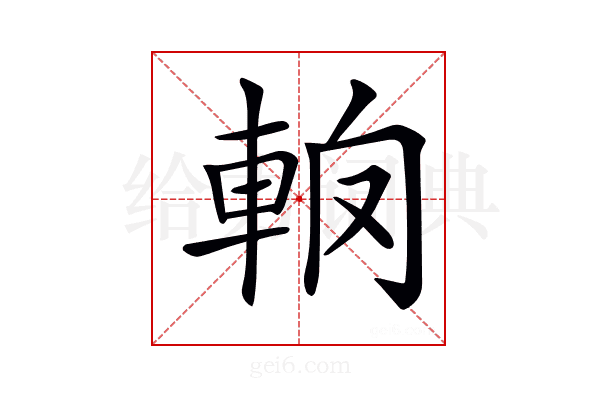 𨋦
