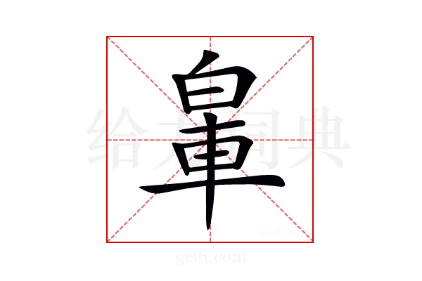 𨋧