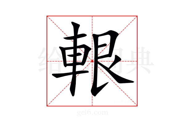𨋨