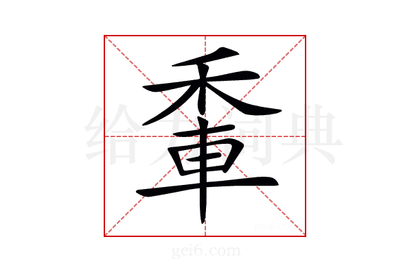 𨋟