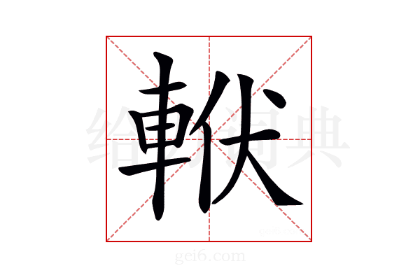 𨋩