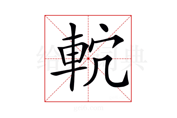 𨋠