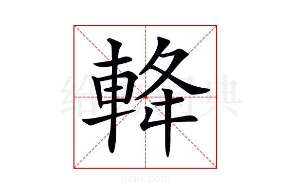 𨋪