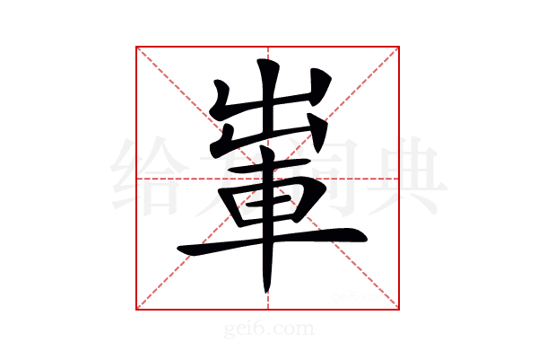 𨋡