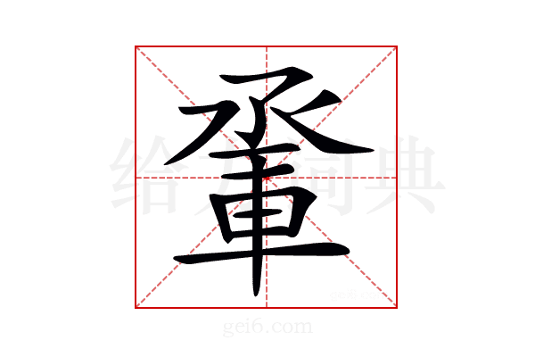 𨋬