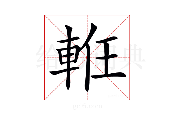 𨋶
