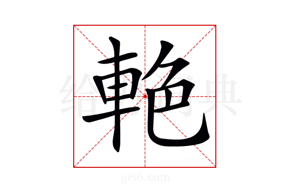 𨋭