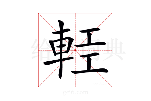 𨋷