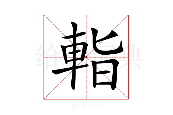 𨌁