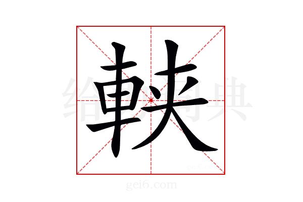𨋸