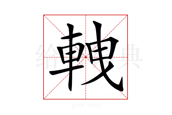 𨋯