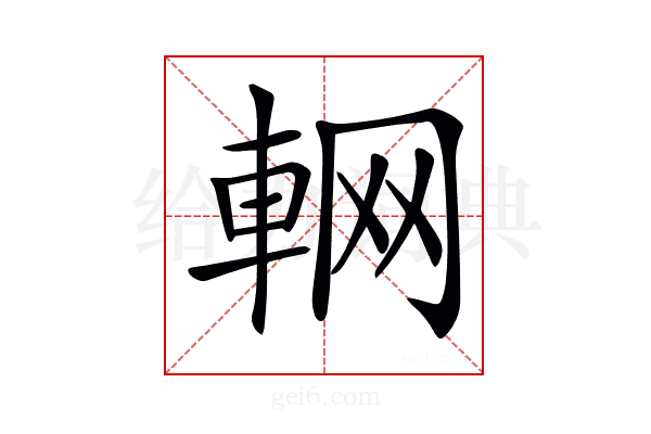 𨋹