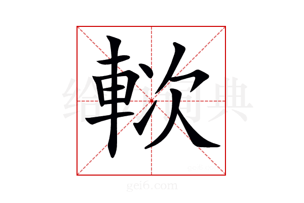 𨋰